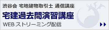 令和8年版宅建過去問演習講座