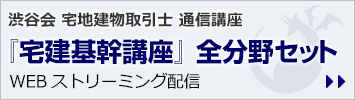 令和8年版『宅建基幹講座』全分野セット」