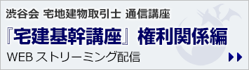 令和7年版『宅建基幹講座』権利関係編