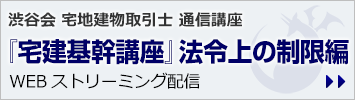 令和8年版『宅建基幹講座』法令上の制限編