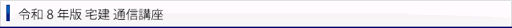 宅建 通信講座 案内