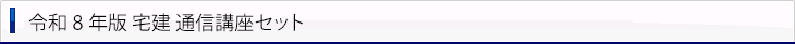 宅建 通信講座セット 案内