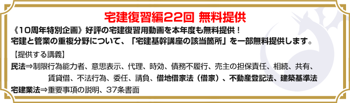 宅建復習用動画を無料提供！