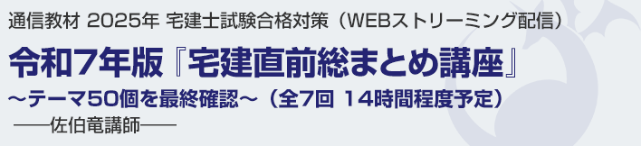 令和7年版 『宅建直前総まとめ講座』