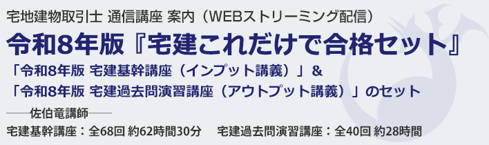 「令和8年版 宅建基幹講座（インプット講義）」＆「令和8年版 宅建過去問演習講座（アウトプット講義）」のセット 