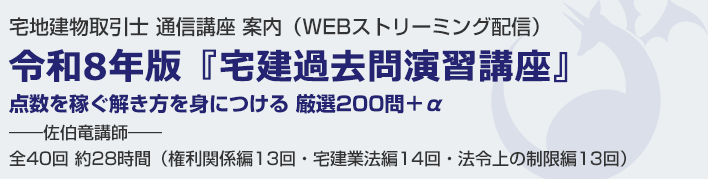 令和8年版 宅建過去問演習講座