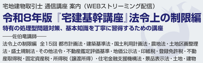 令和8年版 『宅建基幹講座』法令上の制限編